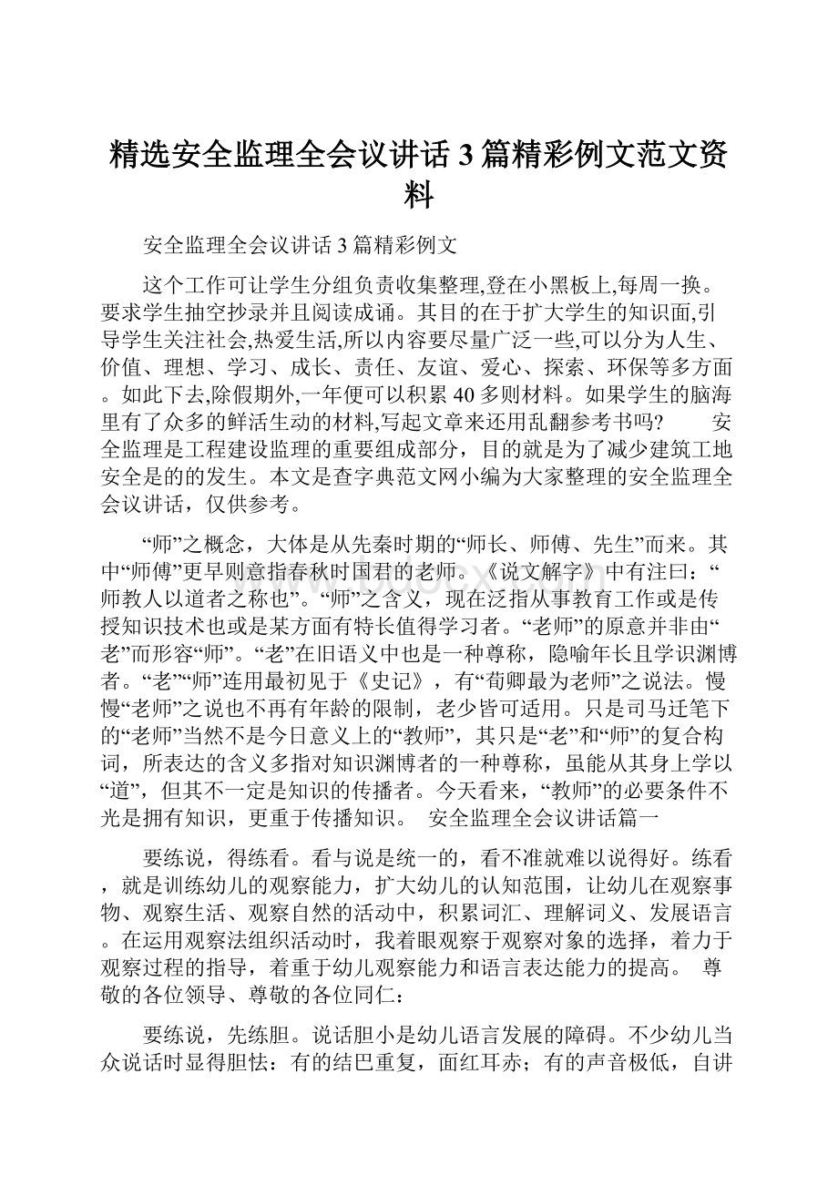 精选安全监理全会议讲话3篇精彩例文范文资料.docx_第1页