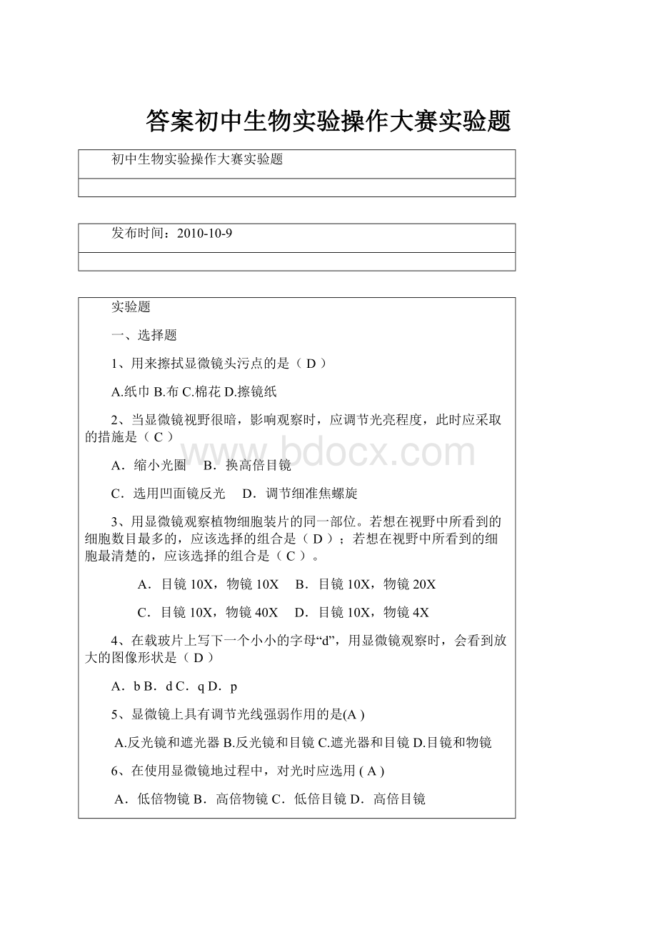 答案初中生物实验操作大赛实验题.docx_第1页
