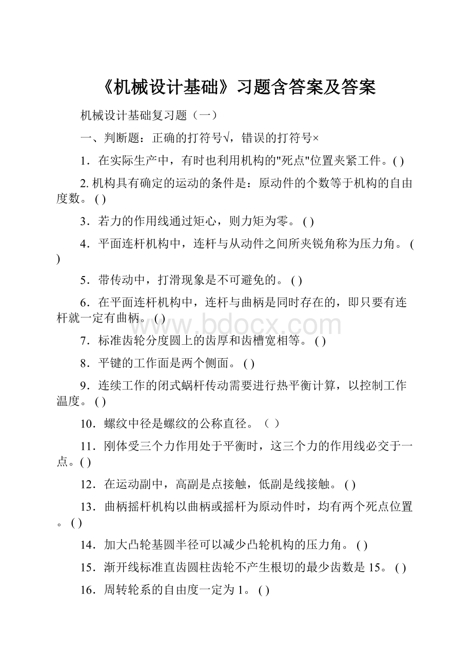 《机械设计基础》习题含答案及答案.docx