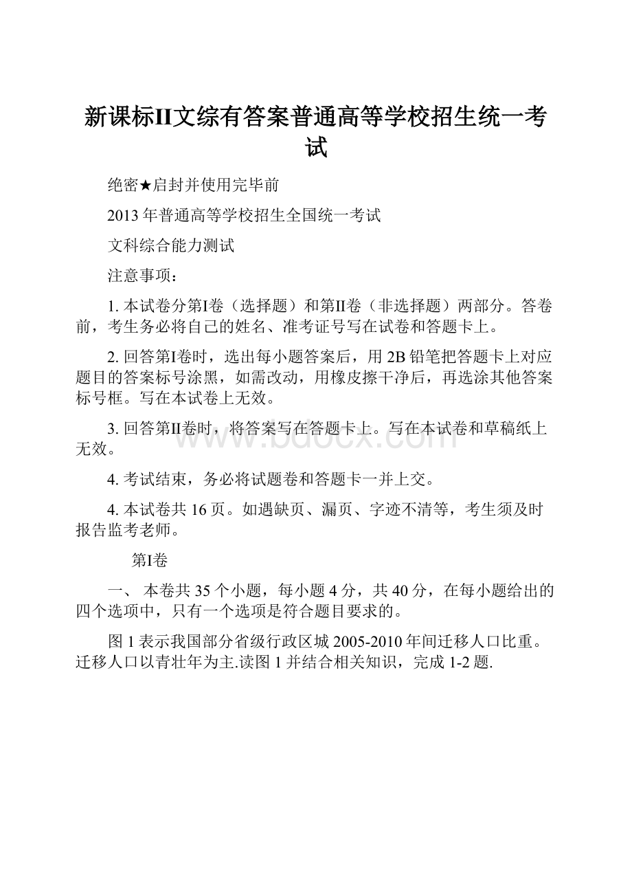 新课标Ⅱ文综有答案普通高等学校招生统一考试.docx_第1页