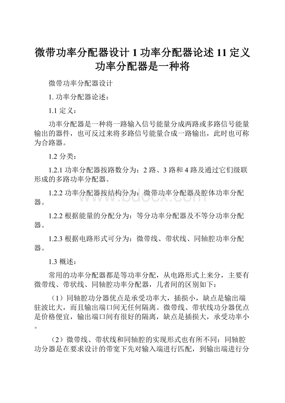 微带功率分配器设计1功率分配器论述11定义功率分配器是一种将.docx