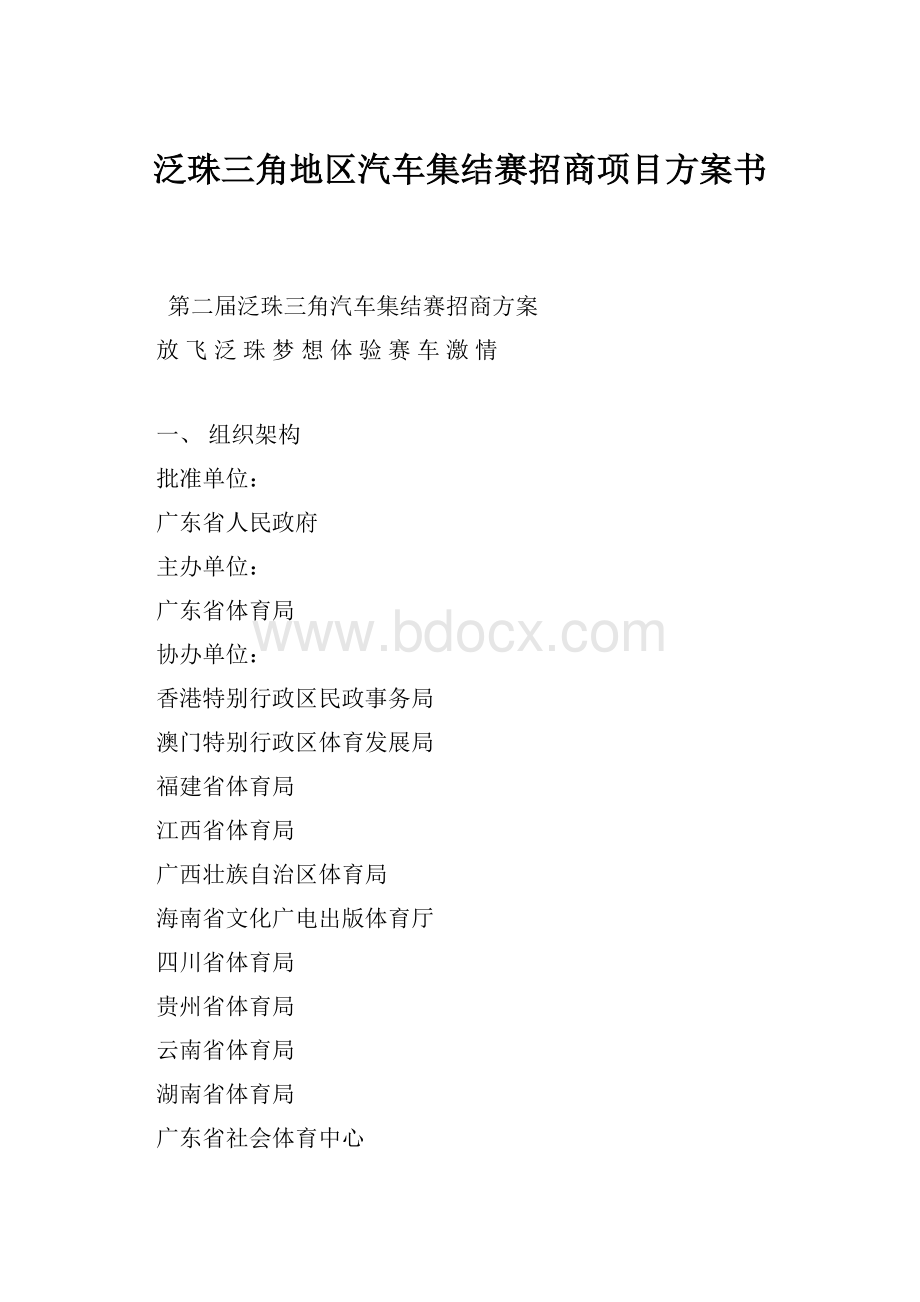 泛珠三角地区汽车集结赛招商项目方案书.docx