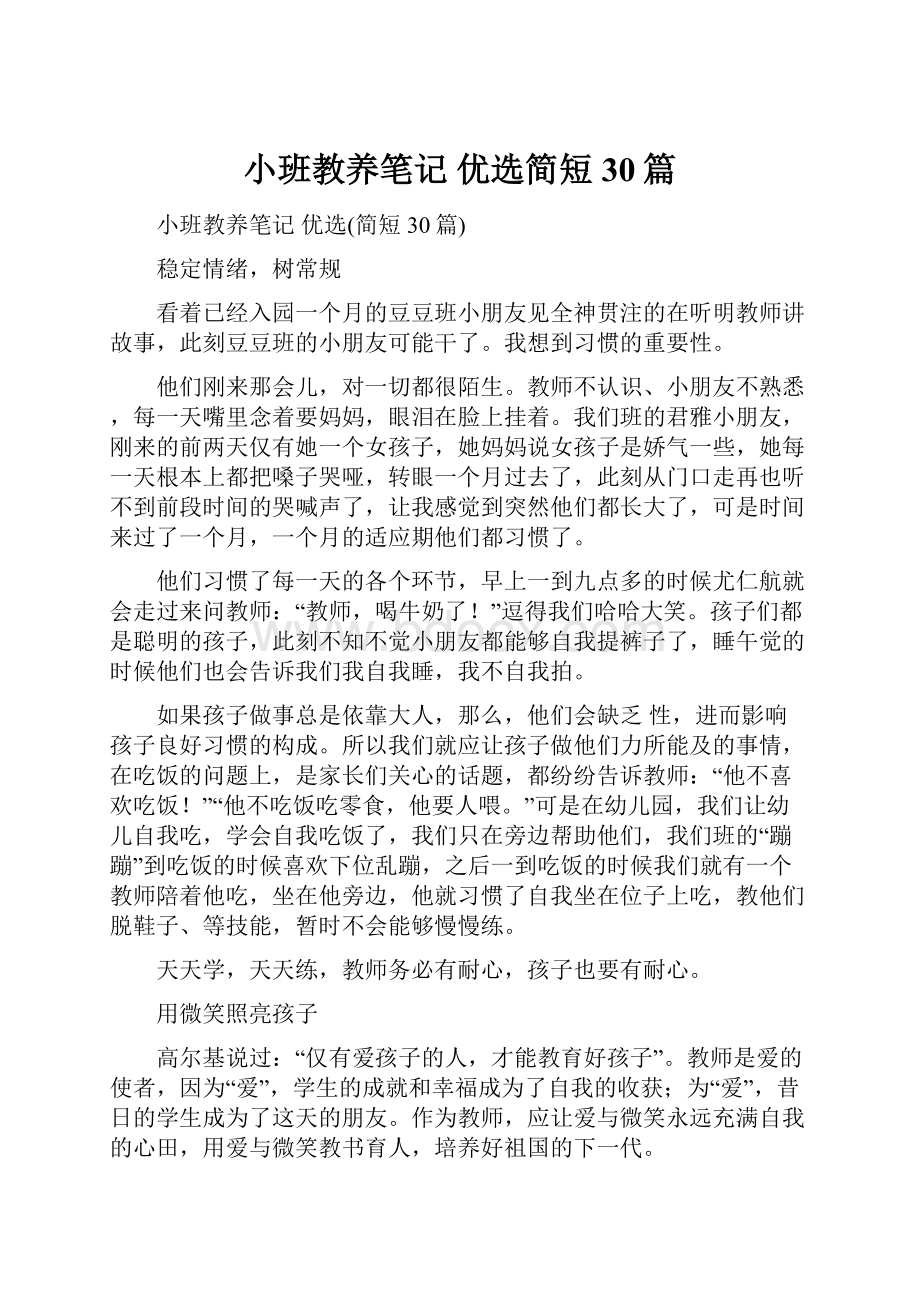 小班教养笔记 优选简短30篇.docx_第1页