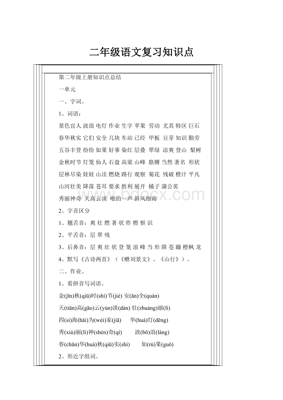 二年级语文复习知识点.docx