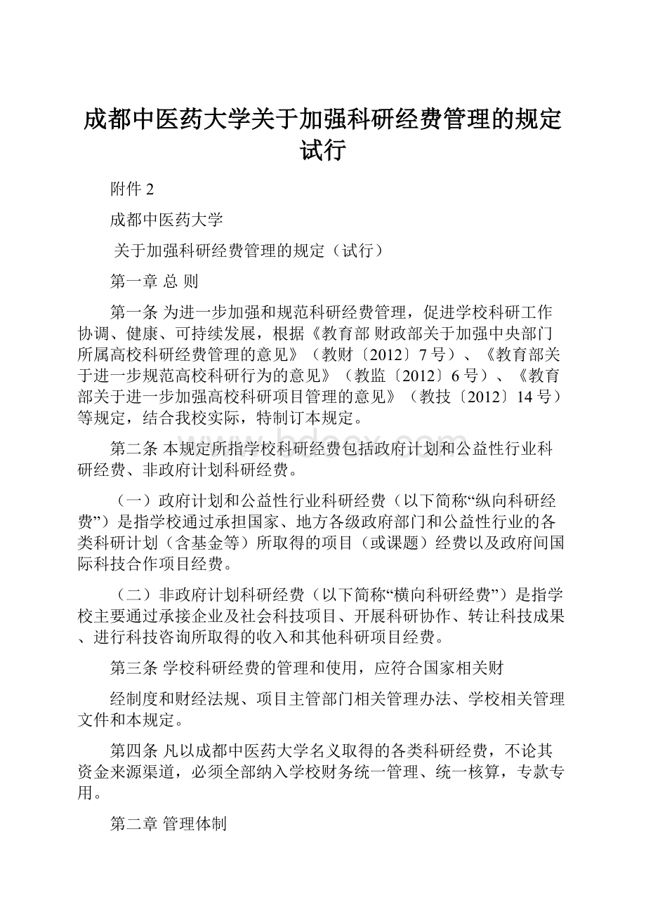 成都中医药大学关于加强科研经费管理的规定试行.docx