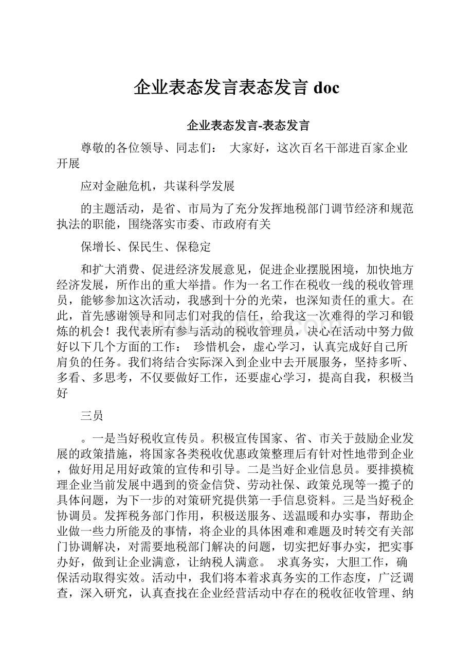 企业表态发言表态发言doc.docx