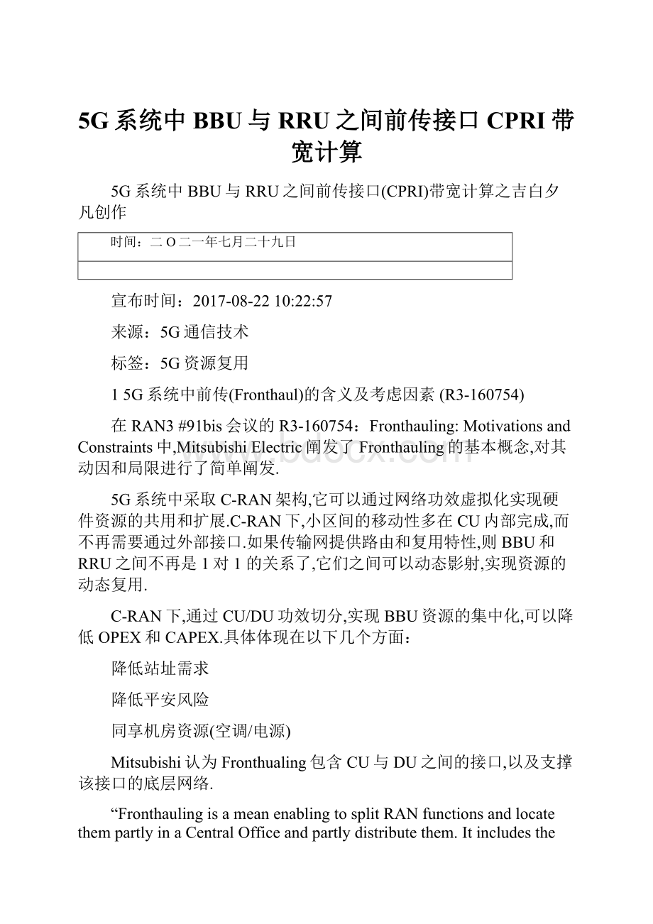 5G系统中BBU与RRU之间前传接口CPRI带宽计算.docx_第1页