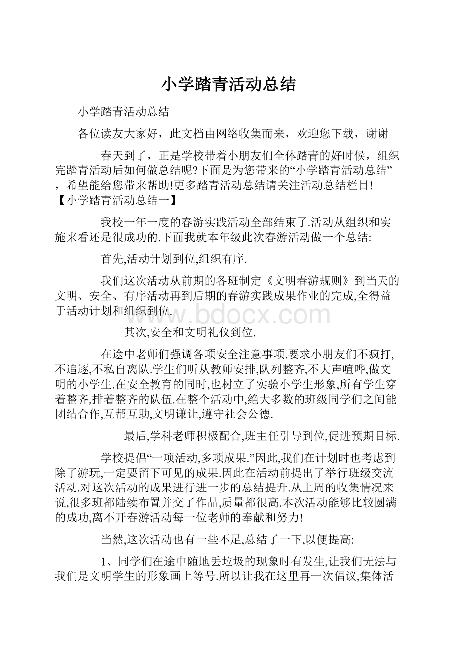 小学踏青活动总结.docx