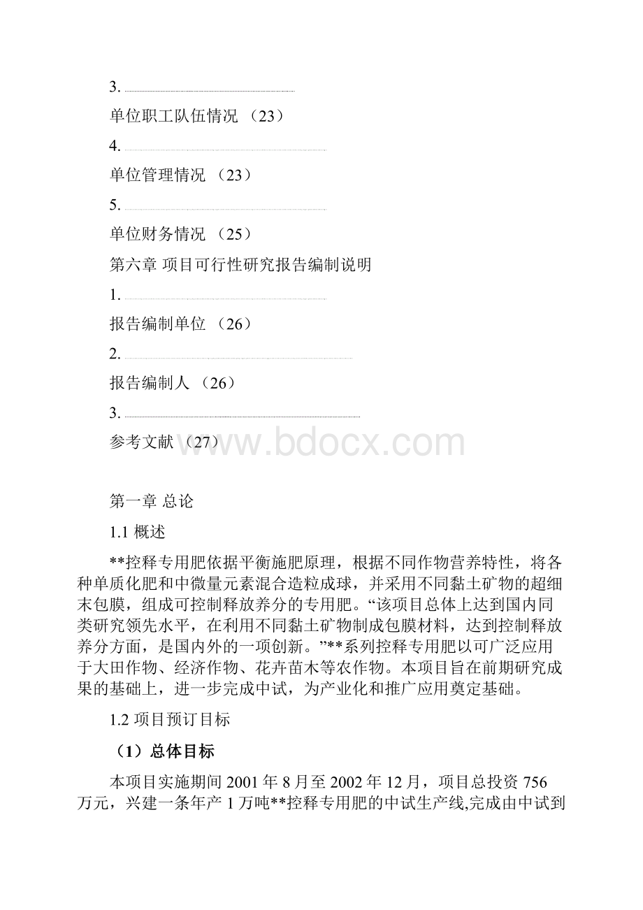 最新XX控释专用肥中试生产线项目建设可行性研究报告.docx_第3页