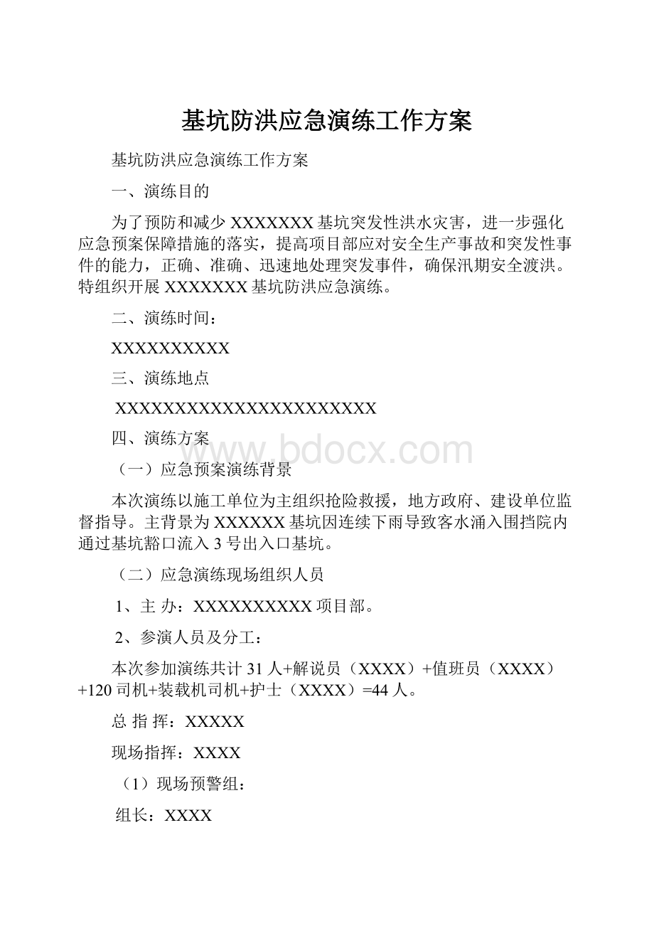 基坑防洪应急演练工作方案.docx