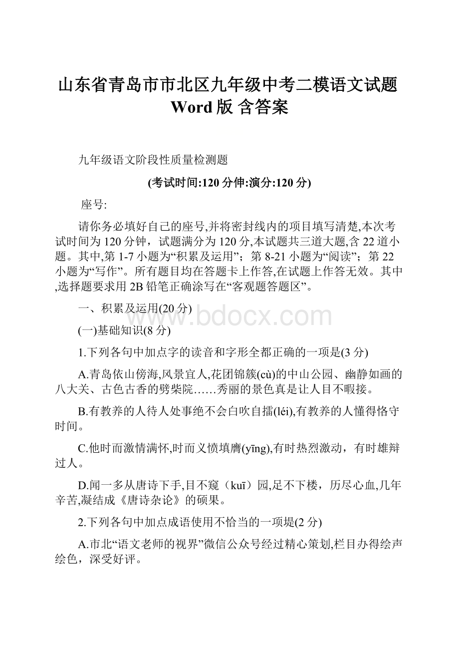 山东省青岛市市北区九年级中考二模语文试题Word版含答案.docx