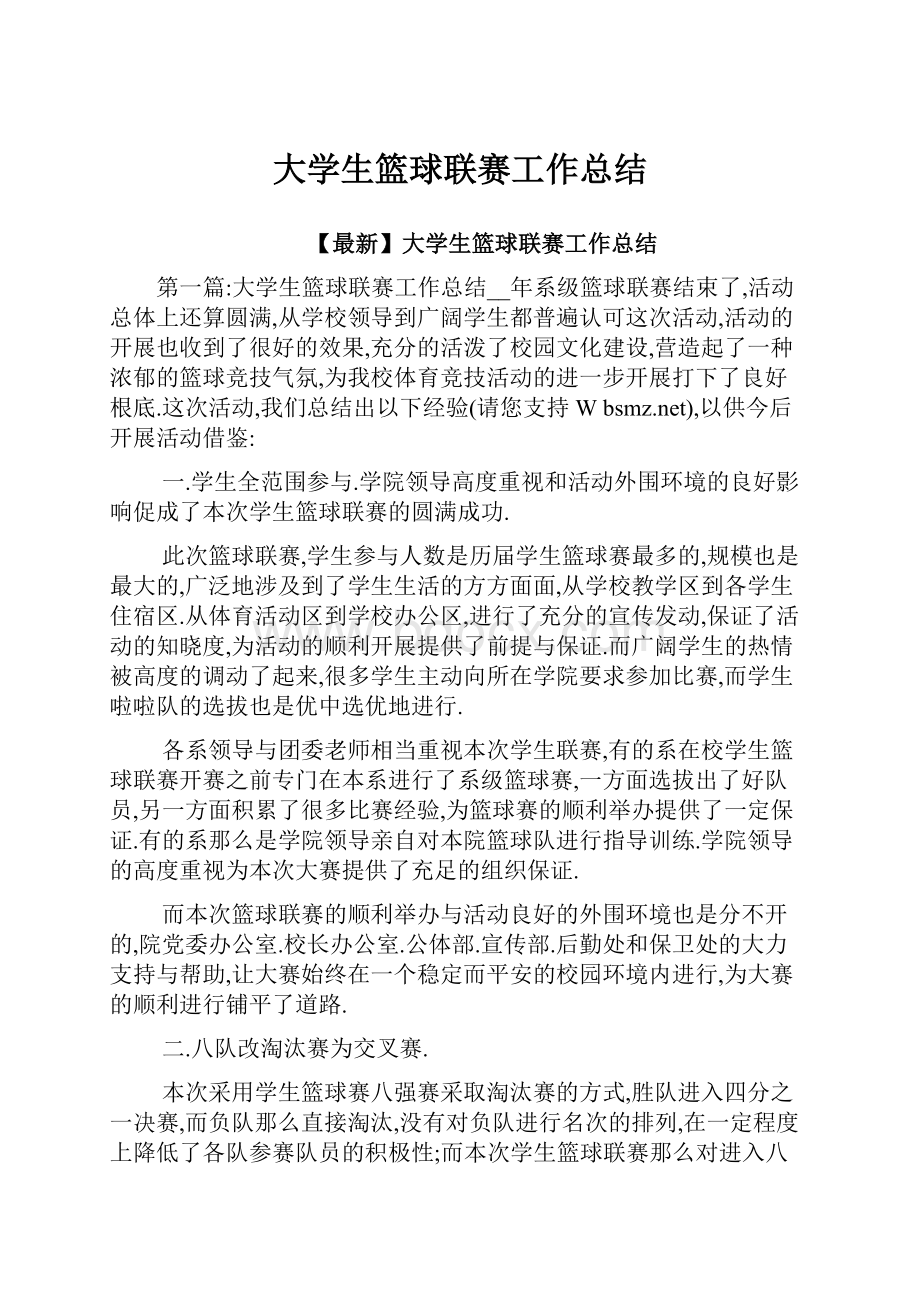 大学生篮球联赛工作总结.docx