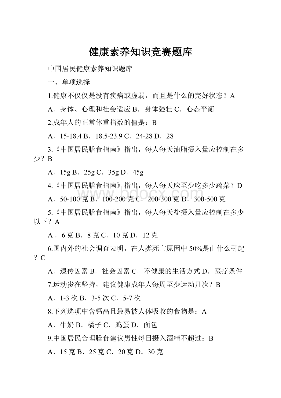 健康素养知识竞赛题库.docx