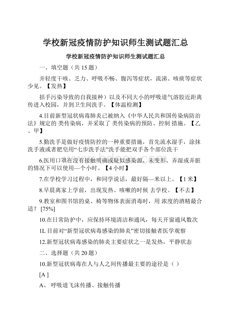 学校新冠疫情防护知识师生测试题汇总.docx