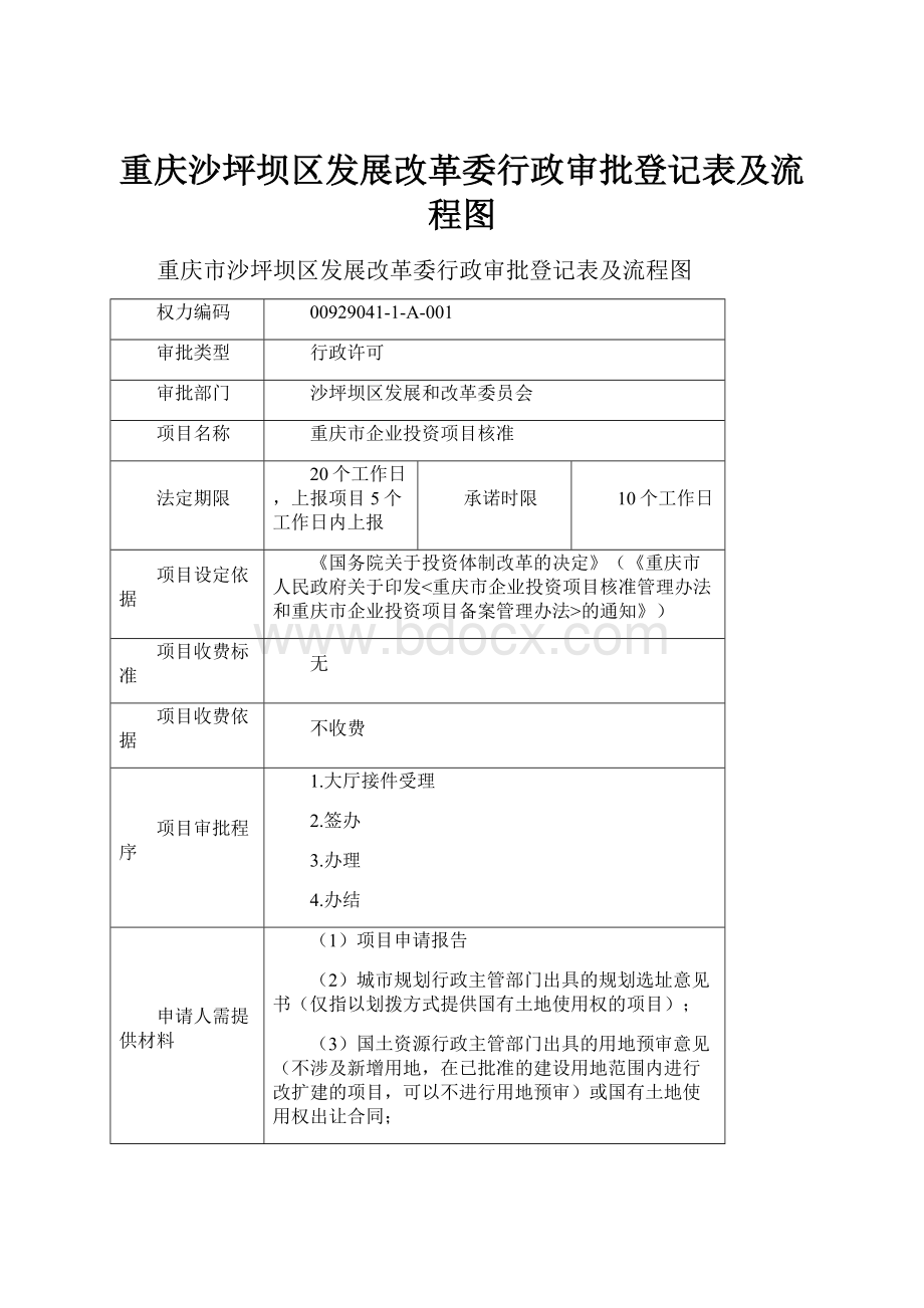 重庆沙坪坝区发展改革委行政审批登记表及流程图.docx_第1页