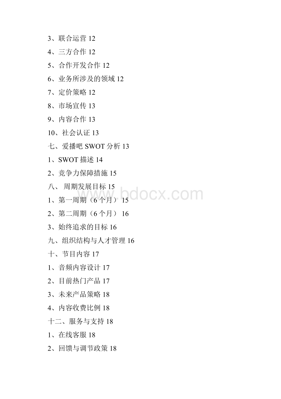 音频在线有声平台建设商业计划书.docx_第2页