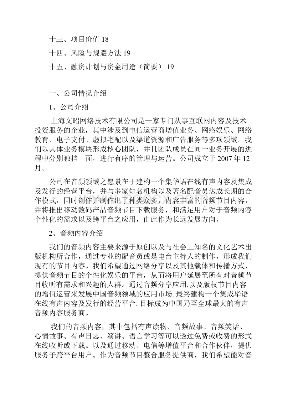 音频在线有声平台建设商业计划书.docx_第3页