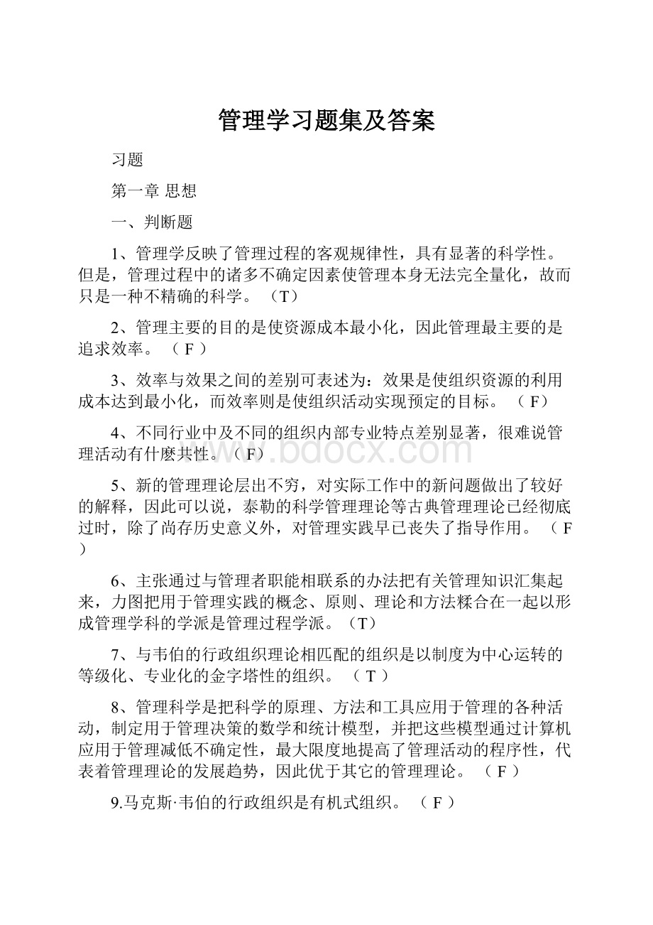 管理学习题集及答案.docx