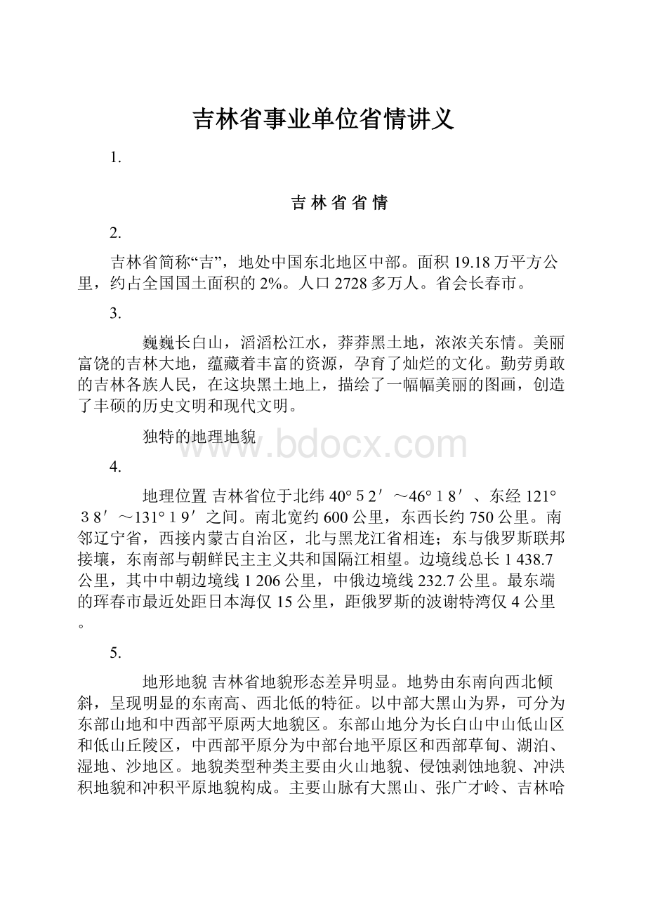 吉林省事业单位省情讲义.docx_第1页