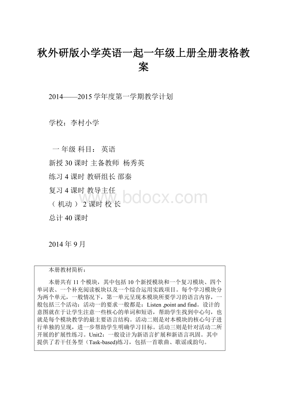 秋外研版小学英语一起一年级上册全册表格教案.docx