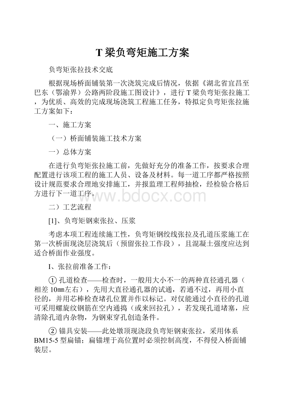 T梁负弯矩施工方案.docx