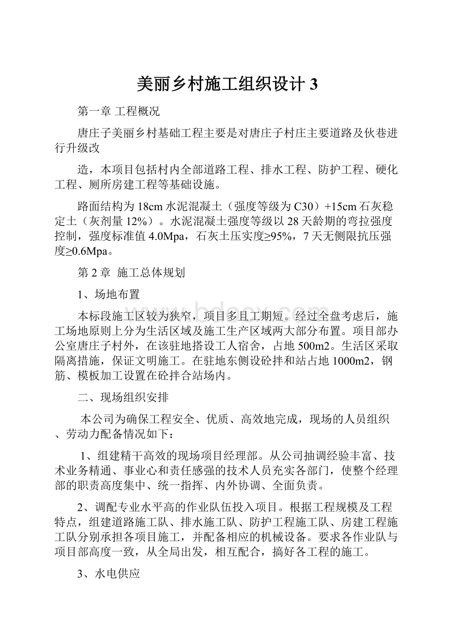 美丽乡村施工组织设计3.docx