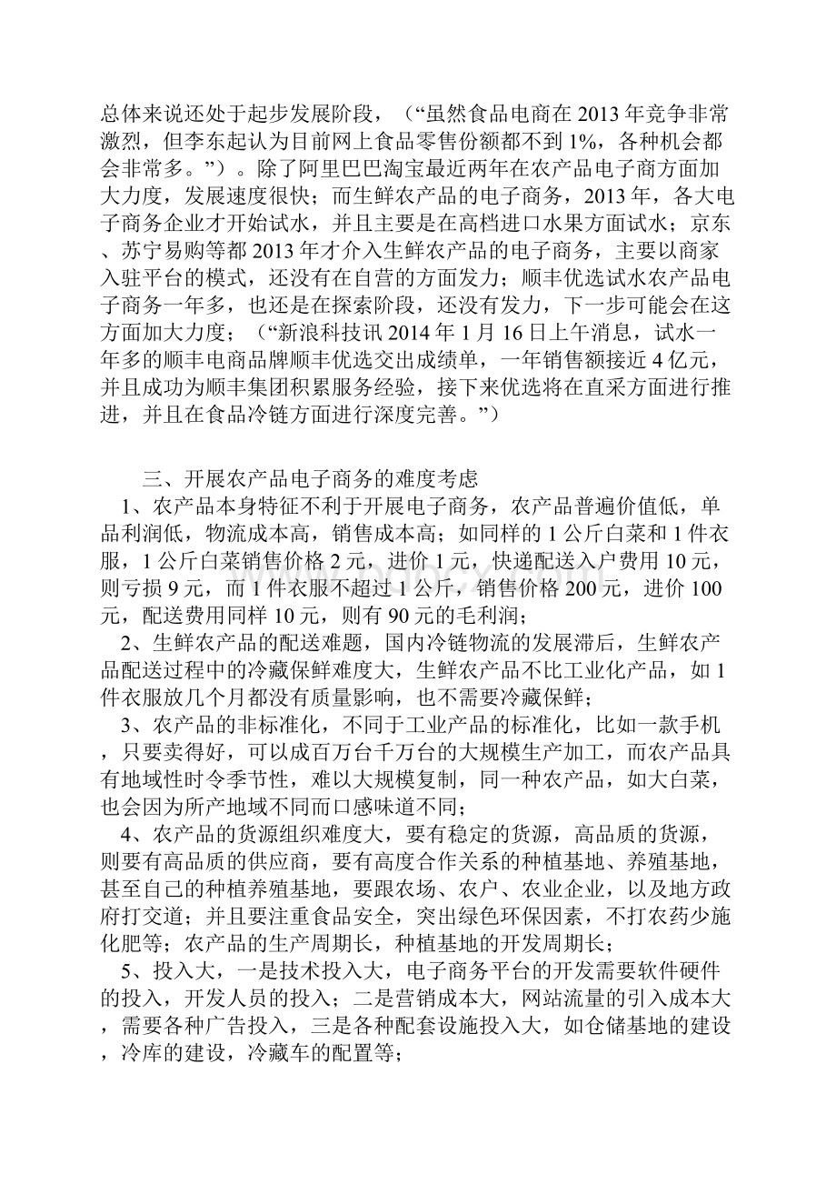 农产品电子商务网站建设运营规划项目可行性研究报告.docx_第3页