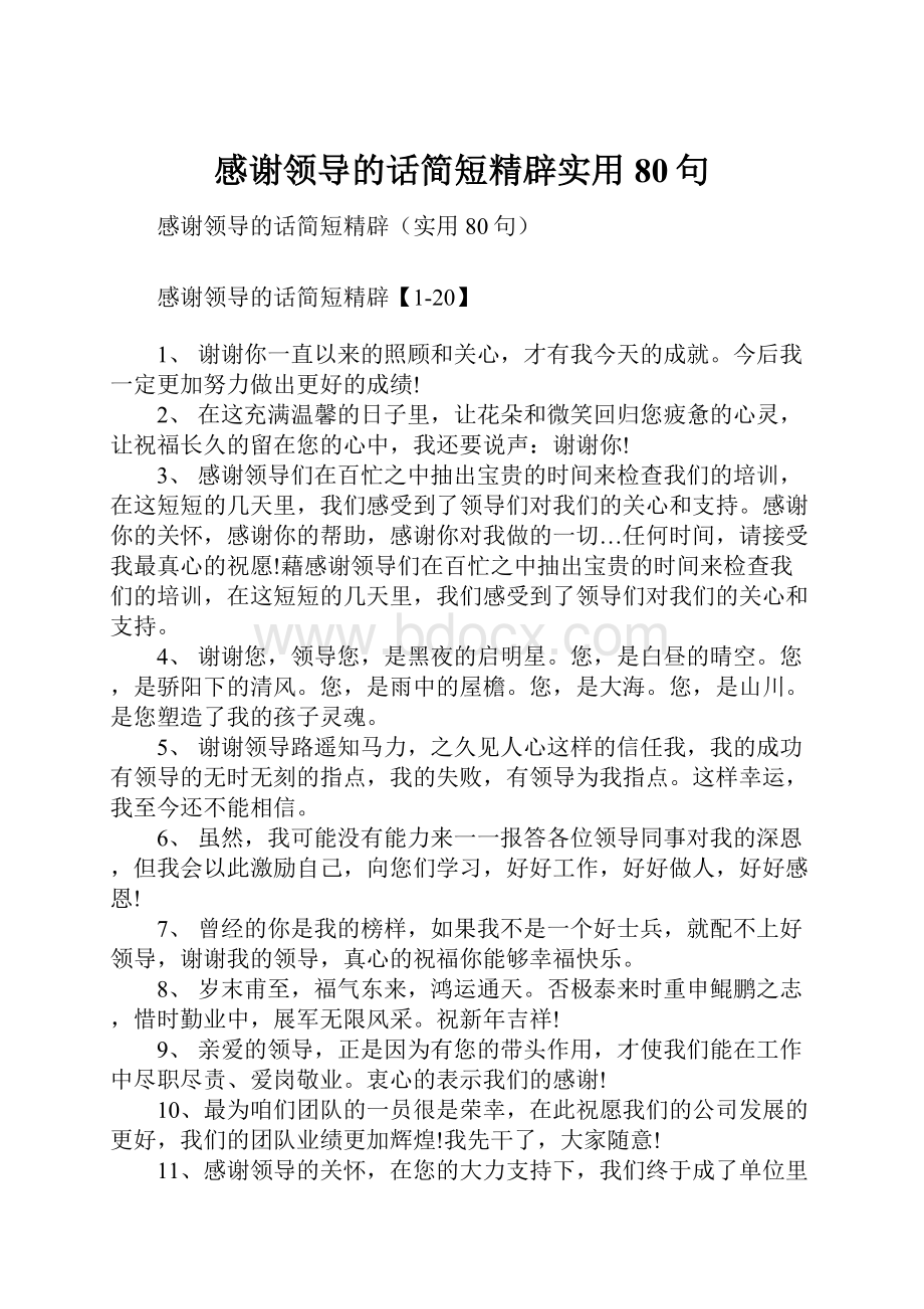 感谢领导的话简短精辟实用80句.docx