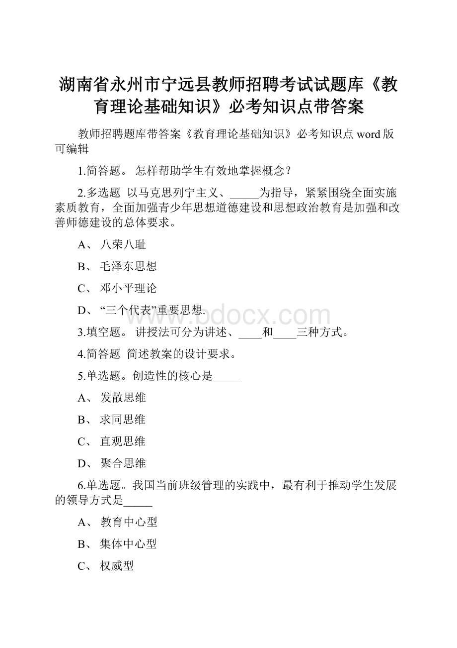 湖南省永州市宁远县教师招聘考试试题库《教育理论基础知识》必考知识点带答案.docx