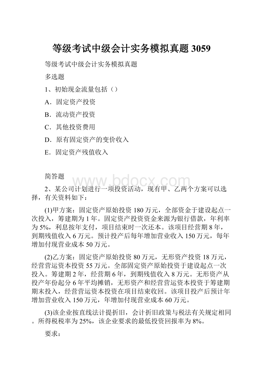 等级考试中级会计实务模拟真题3059.docx