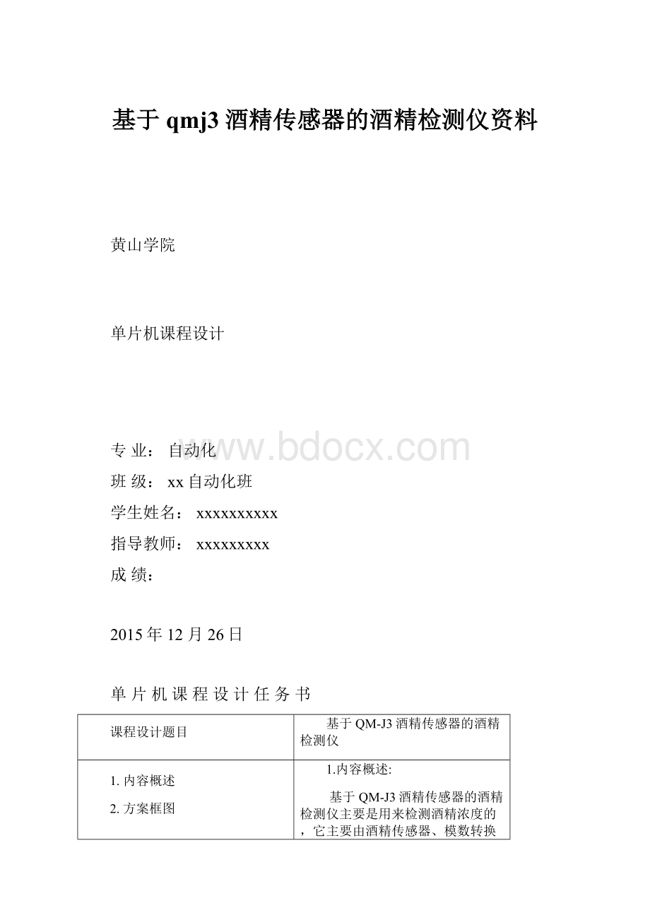 基于qmj3酒精传感器的酒精检测仪资料.docx_第1页