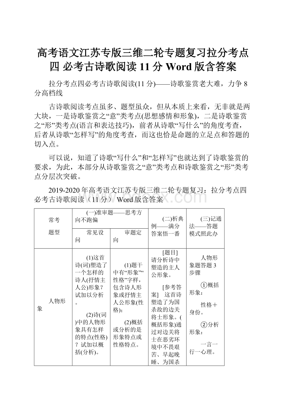 高考语文江苏专版三维二轮专题复习拉分考点四 必考古诗歌阅读11分 Word版含答案.docx_第1页