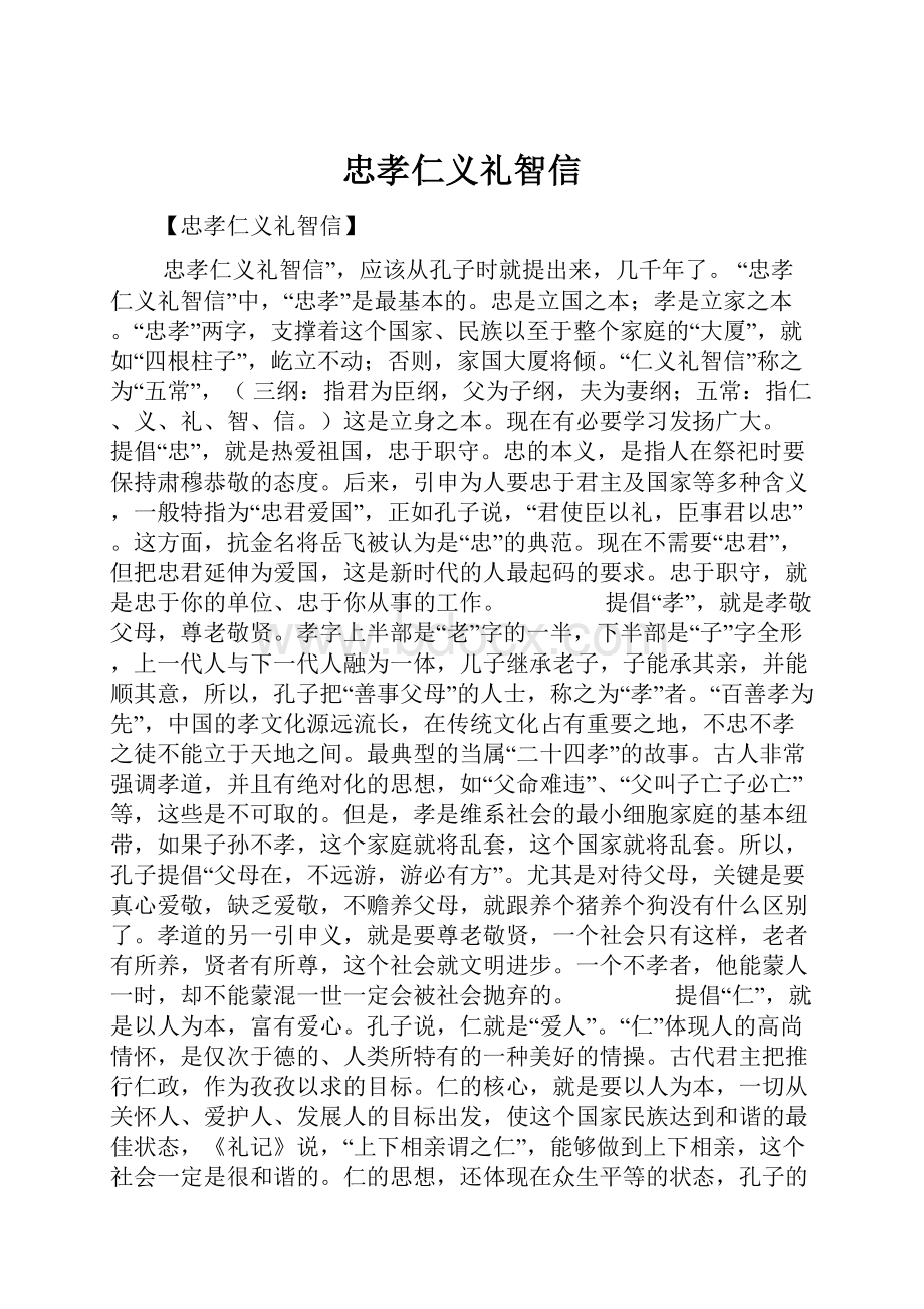 忠孝仁义礼智信.docx_第1页