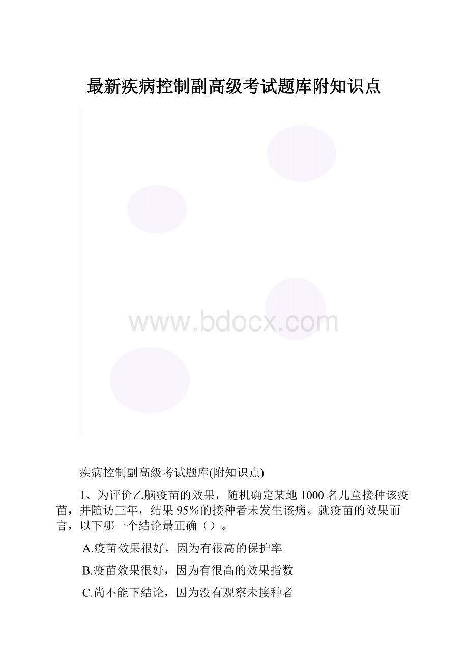 最新疾病控制副高级考试题库附知识点.docx_第1页