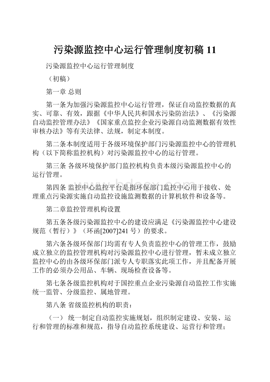 污染源监控中心运行管理制度初稿11.docx