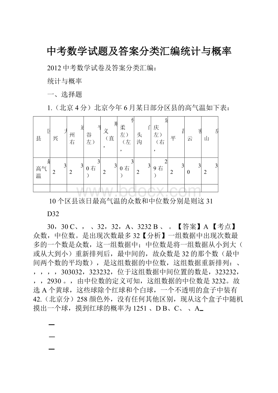 中考数学试题及答案分类汇编统计与概率.docx