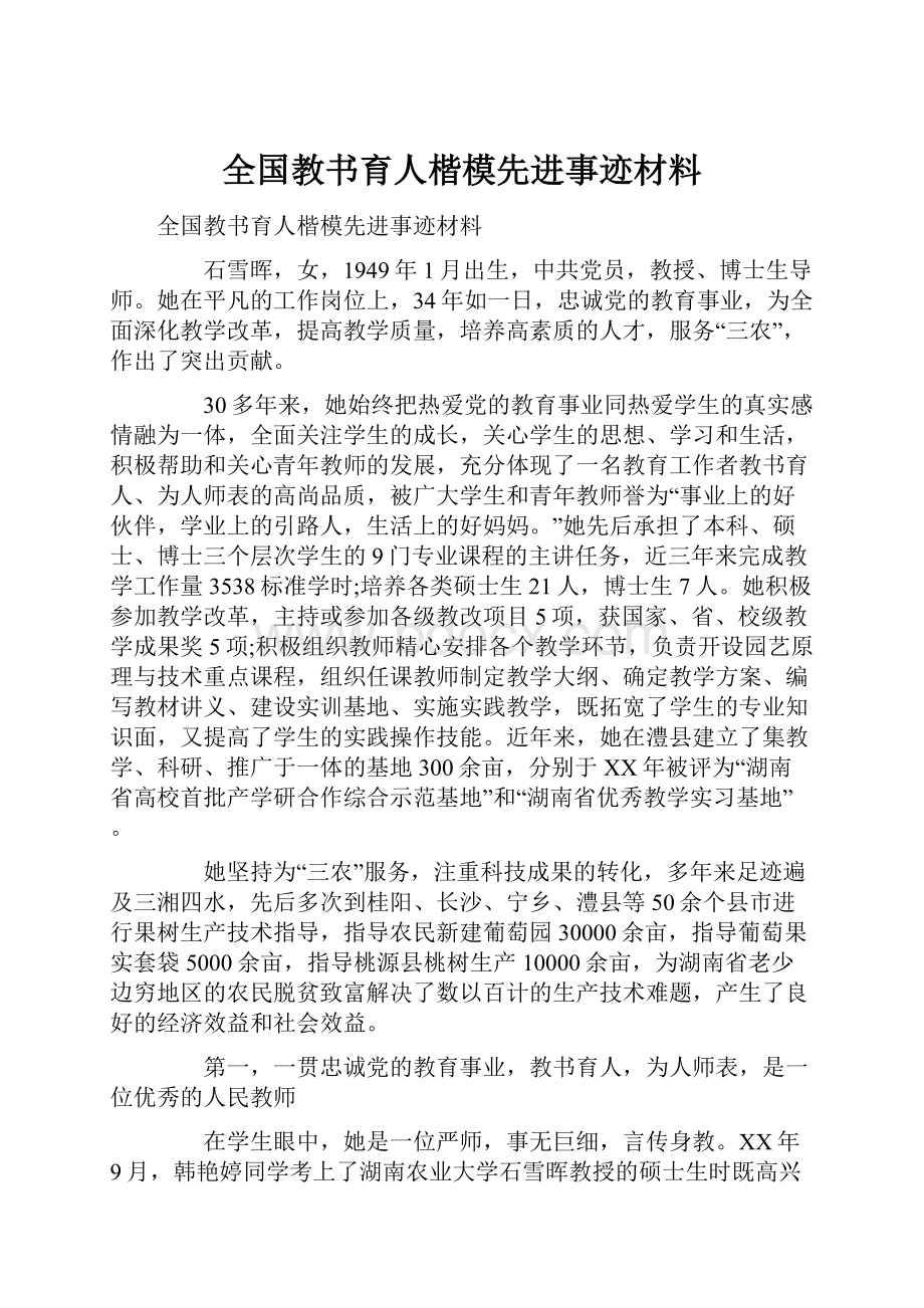 全国教书育人楷模先进事迹材料.docx