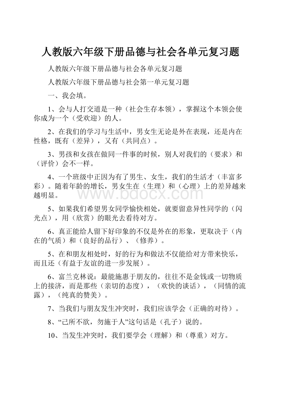 人教版六年级下册品德与社会各单元复习题.docx