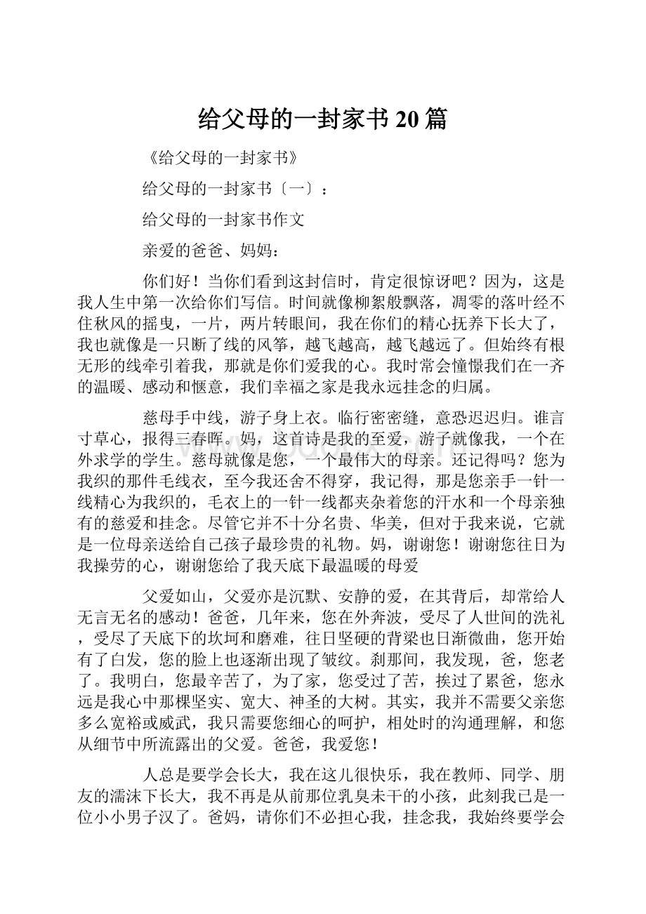 给父母的一封家书20篇.docx