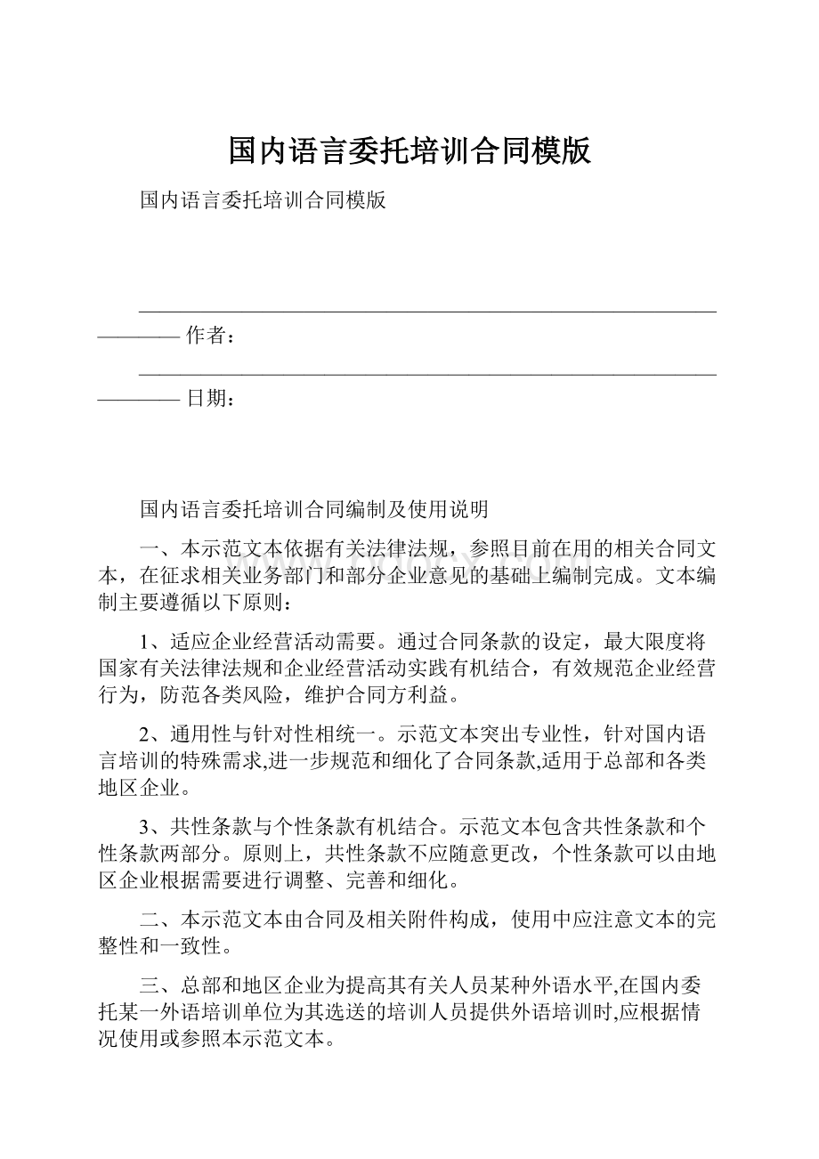 国内语言委托培训合同模版.docx