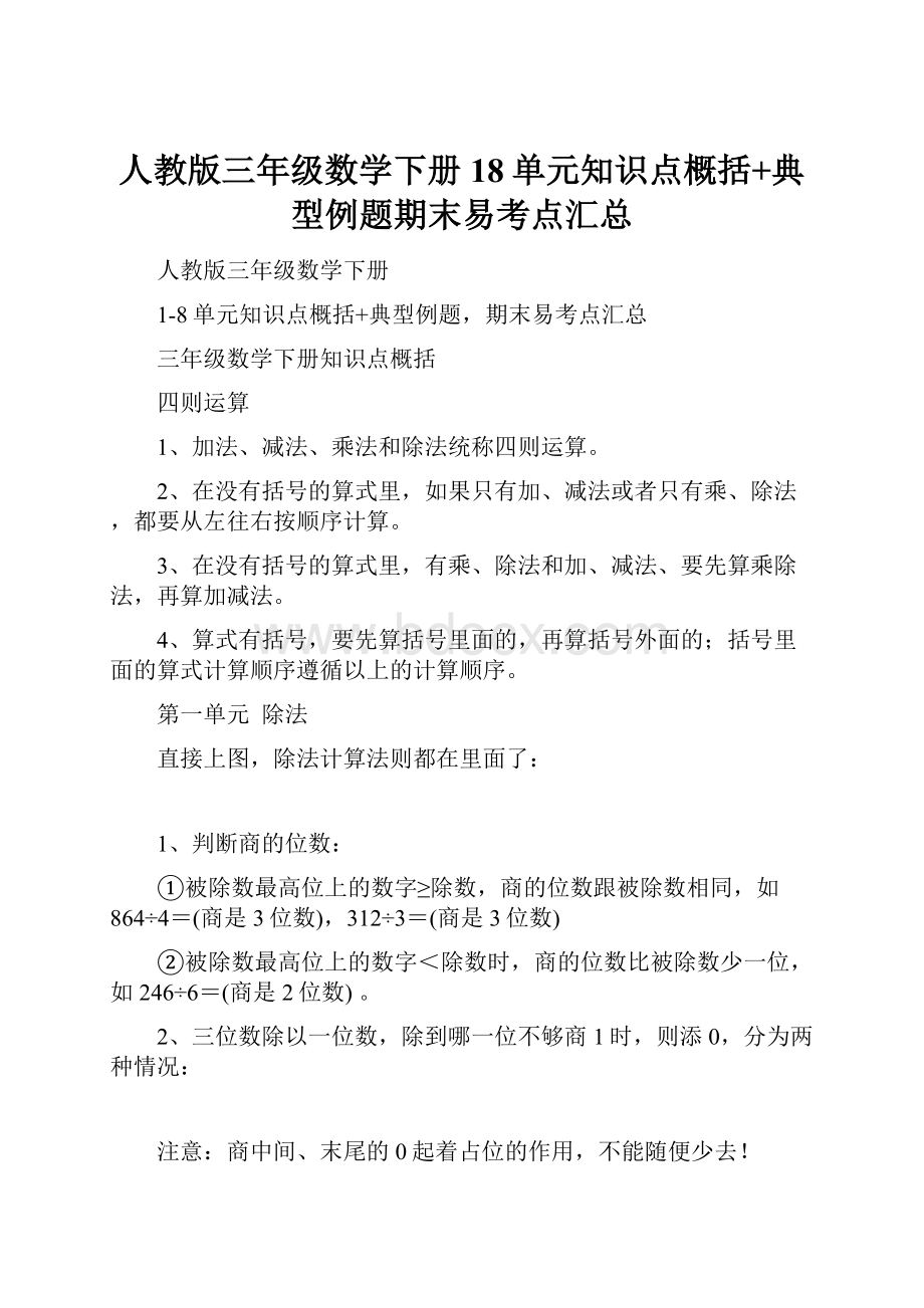 人教版三年级数学下册18单元知识点概括+典型例题期末易考点汇总.docx