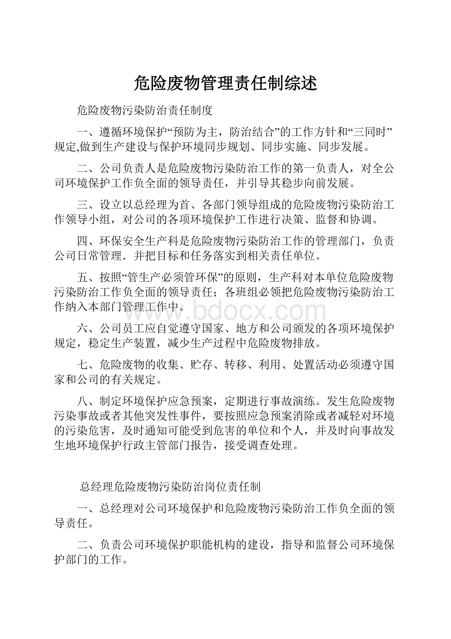 危险废物管理责任制综述.docx