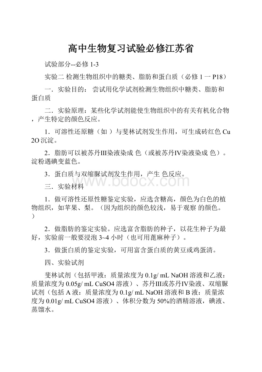 高中生物复习试验必修江苏省.docx