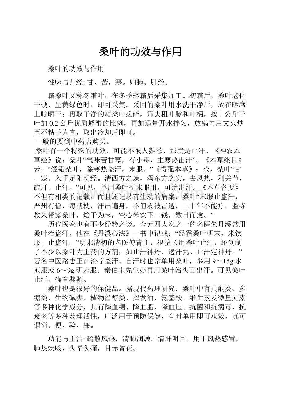 桑叶的功效与作用.docx