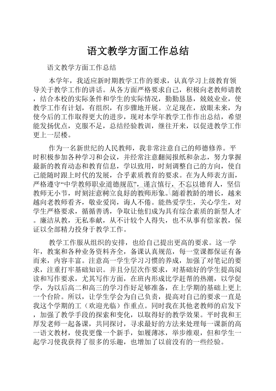 语文教学方面工作总结.docx