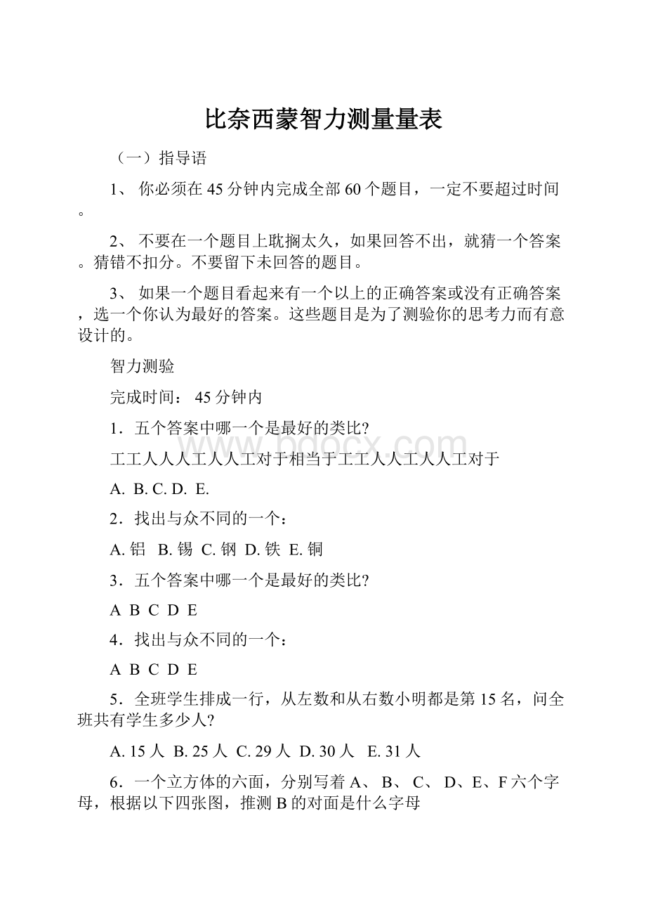 比奈西蒙智力测量量表.docx_第1页