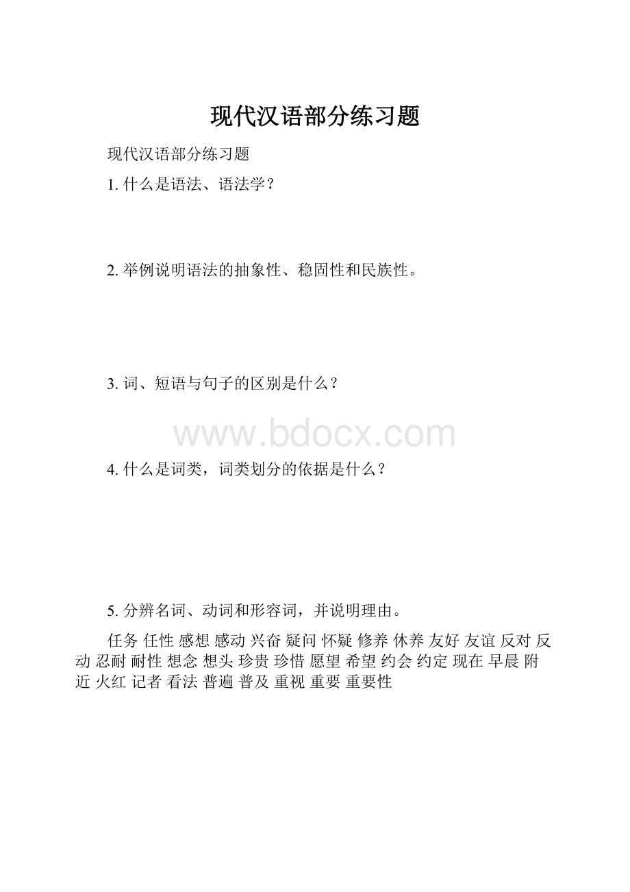 现代汉语部分练习题.docx