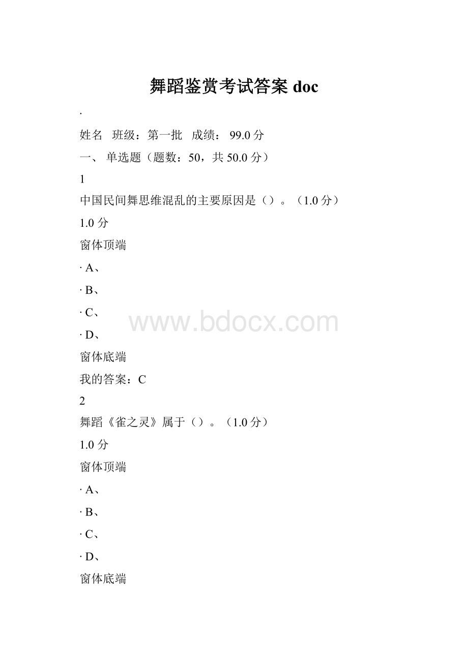 舞蹈鉴赏考试答案doc.docx