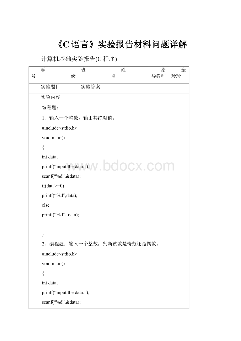 《C语言》实验报告材料问题详解.docx