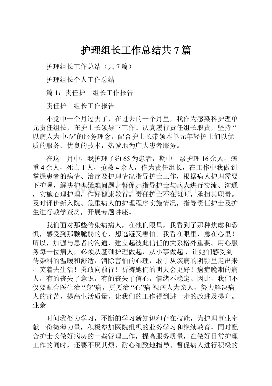 护理组长工作总结共7篇.docx